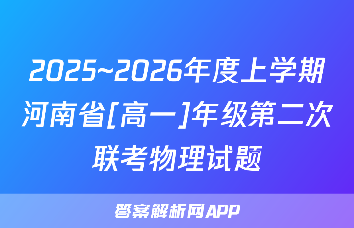 2025~2026年度上学期河南省[高一]年级第二次联考物理试题