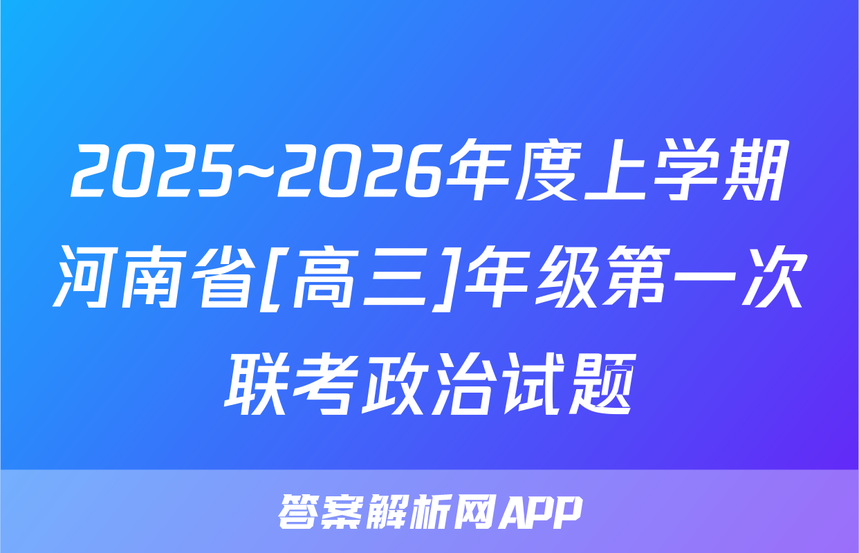 2025~2026年度上学期河南省[高三]年级第一次联考政治试题