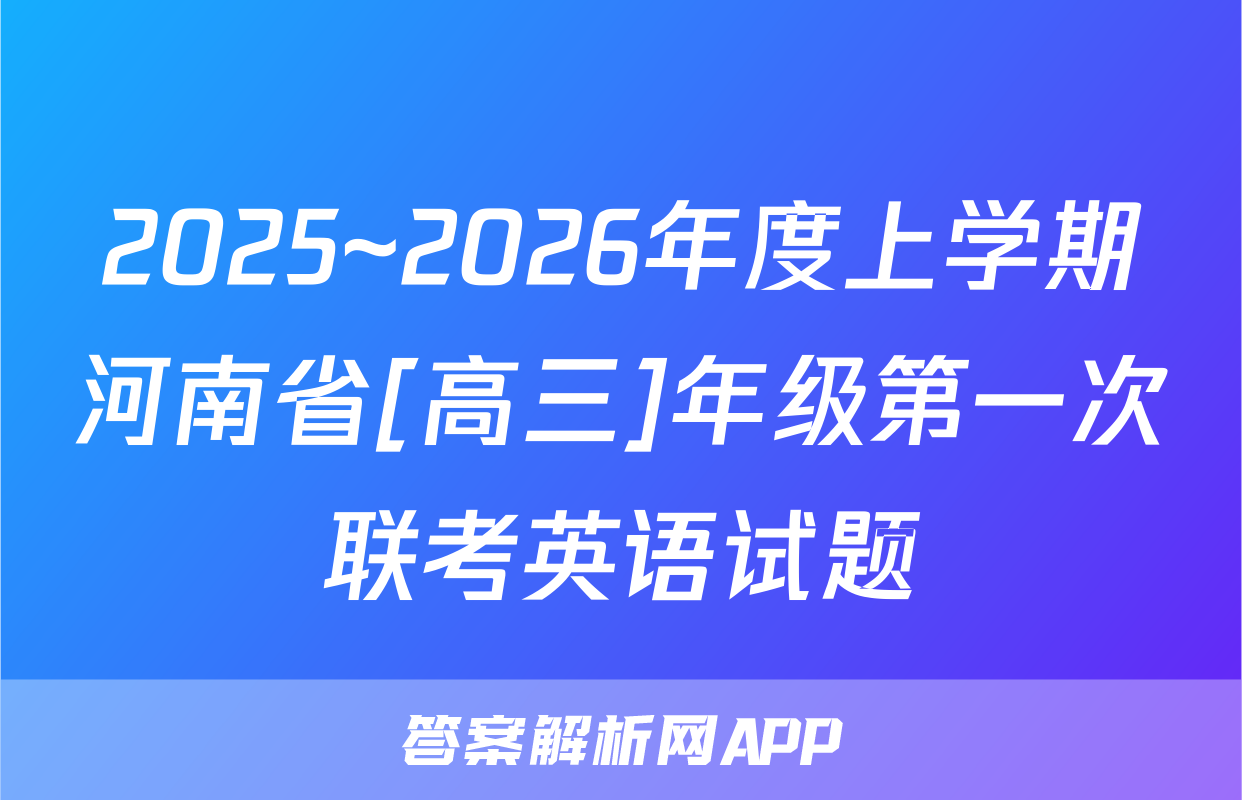 2025~2026年度上学期河南省[高三]年级第一次联考英语试题
