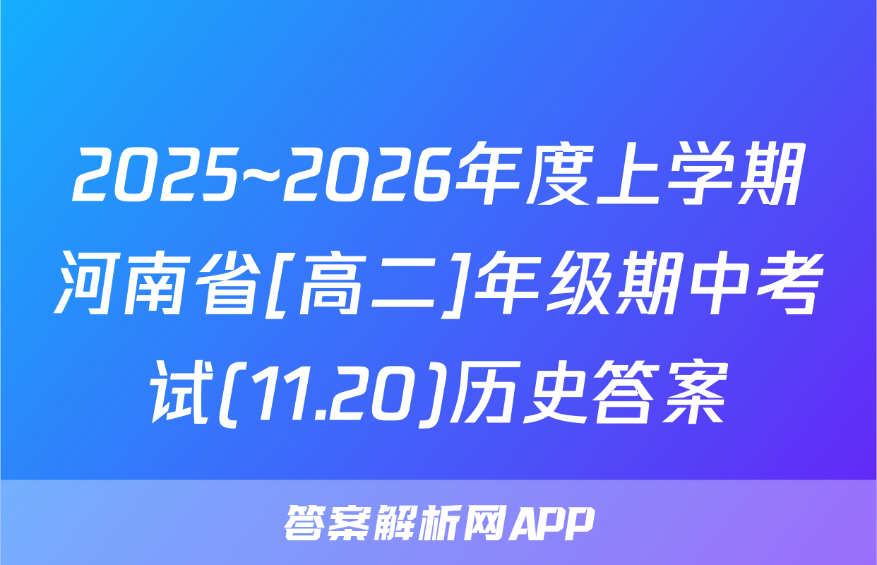 2025~2026年度上学期河南省[高二]年级期中考试(11.20)历史答案