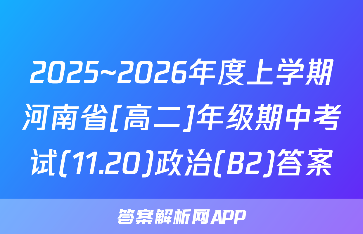 2025~2026年度上学期河南省[高二]年级期中考试(11.20)政治(B2)答案