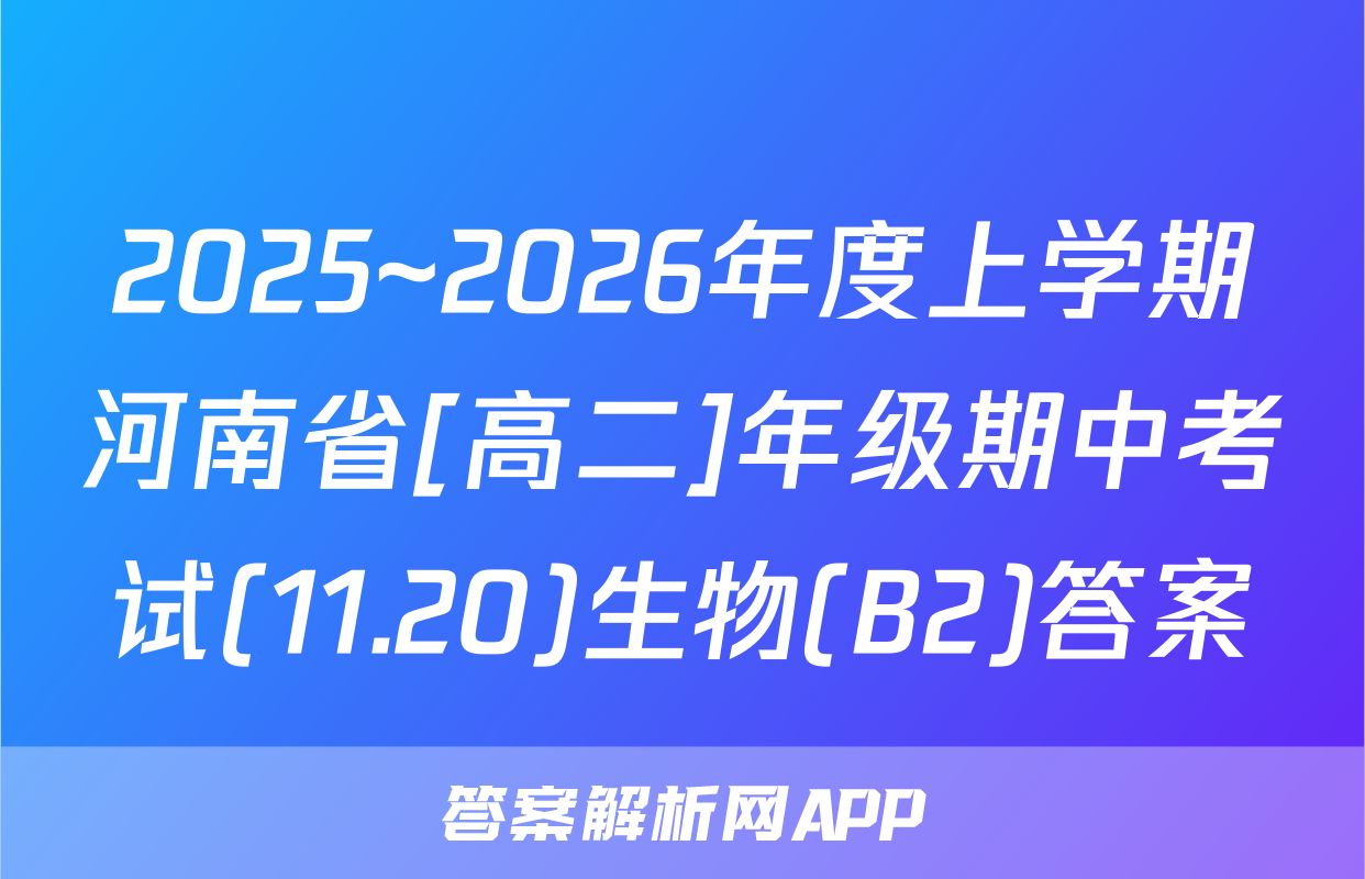 2025~2026年度上学期河南省[高二]年级期中考试(11.20)生物(B2)答案