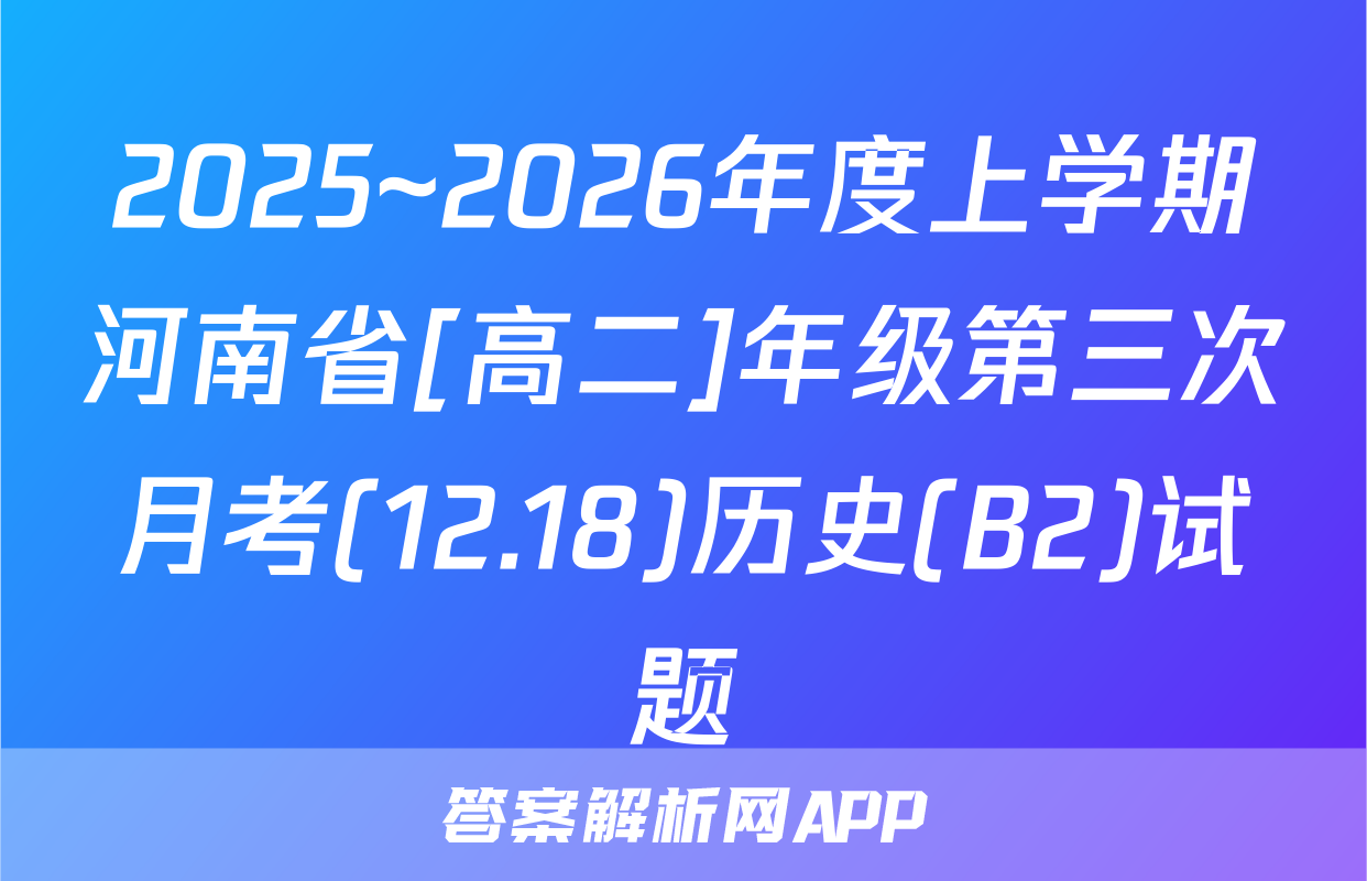 2025~2026年度上学期河南省[高二]年级第三次月考(12.18)历史(B2)试题