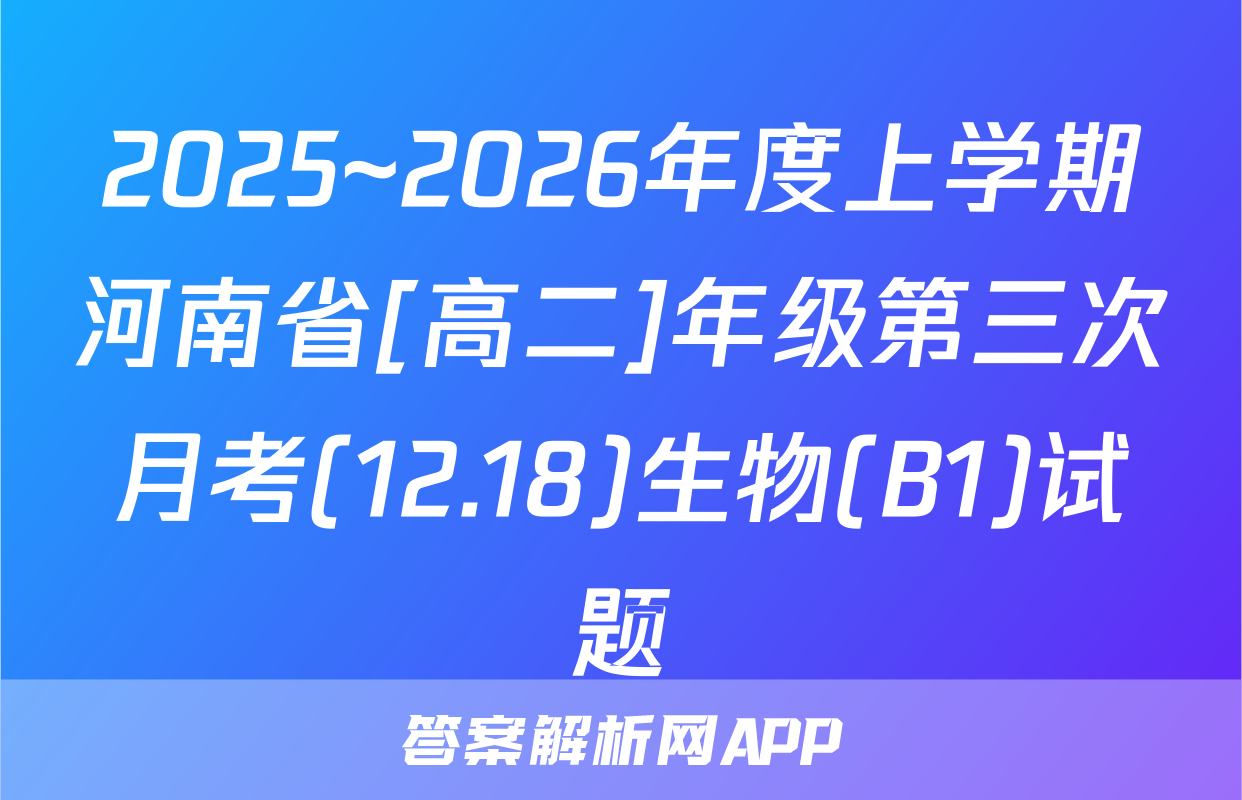 2025~2026年度上学期河南省[高二]年级第三次月考(12.18)生物(B1)试题