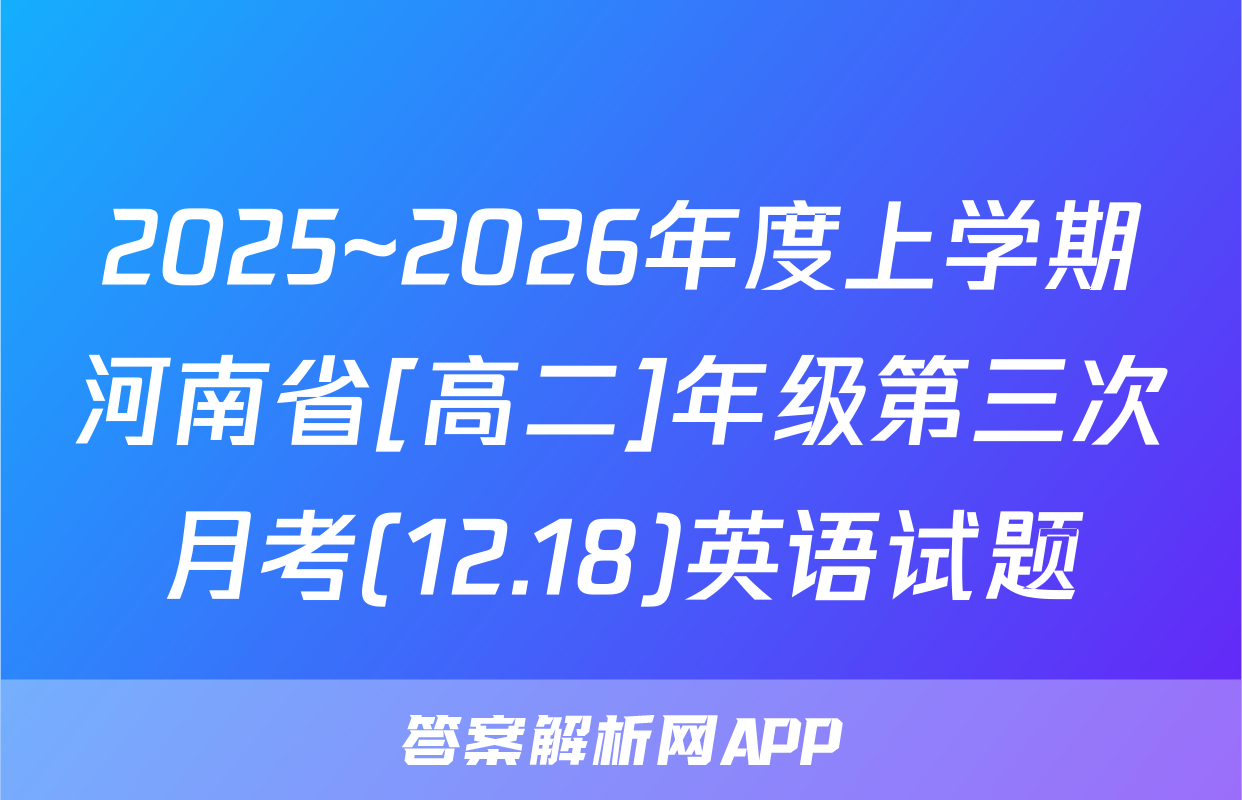 2025~2026年度上学期河南省[高二]年级第三次月考(12.18)英语试题