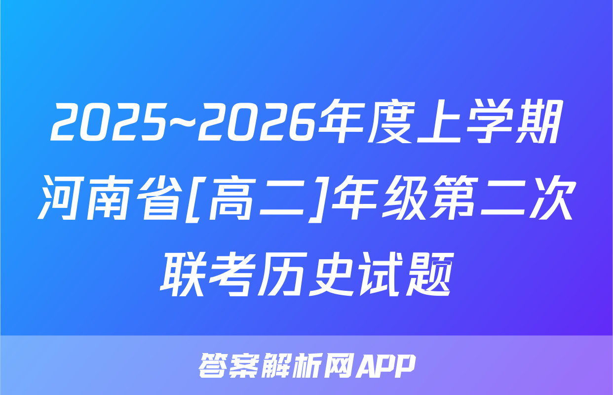 2025~2026年度上学期河南省[高二]年级第二次联考历史试题