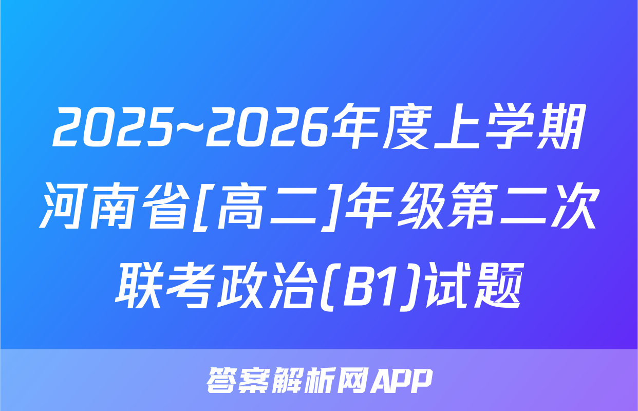 2025~2026年度上学期河南省[高二]年级第二次联考政治(B1)试题