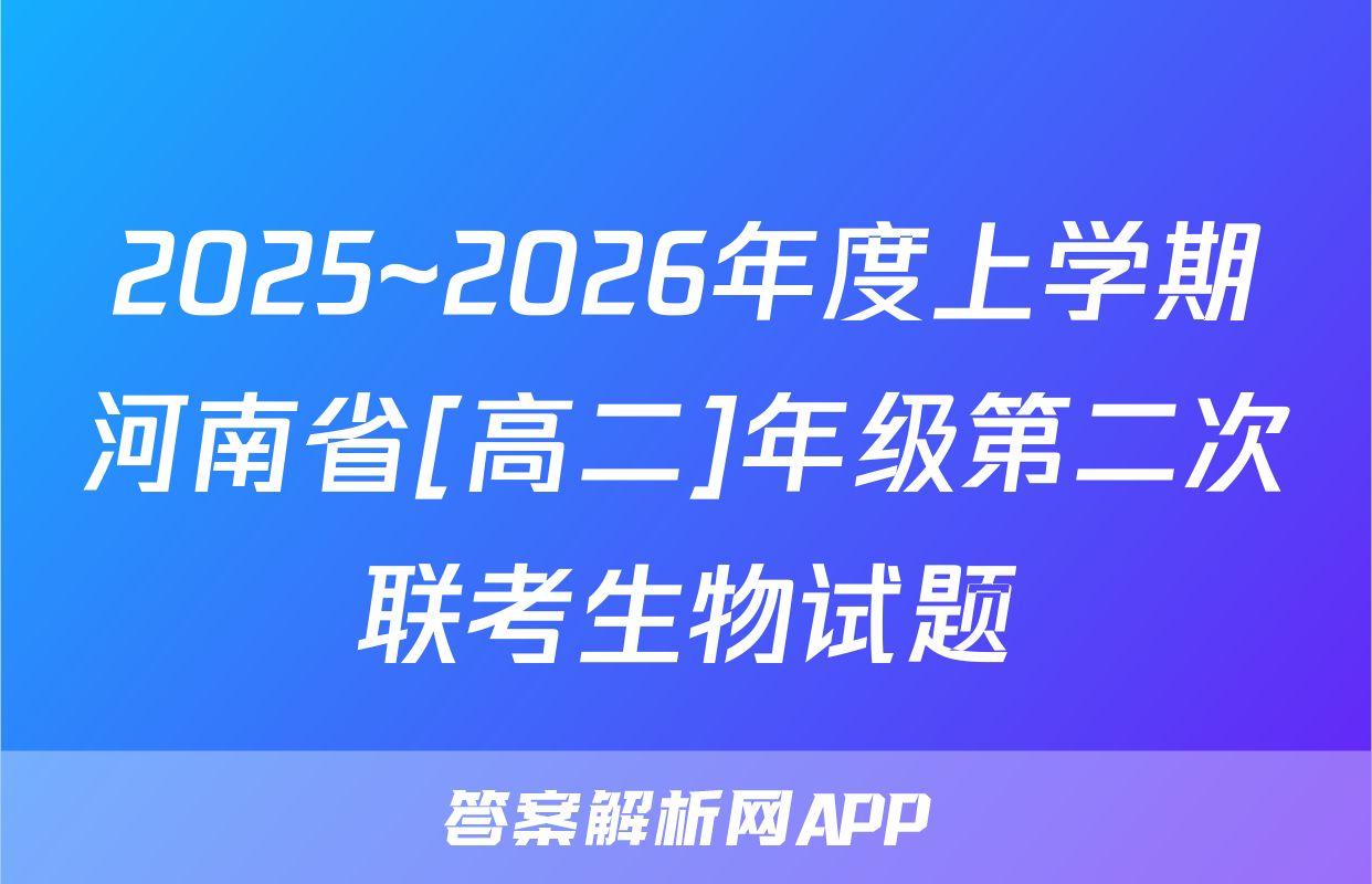 2025~2026年度上学期河南省[高二]年级第二次联考生物试题