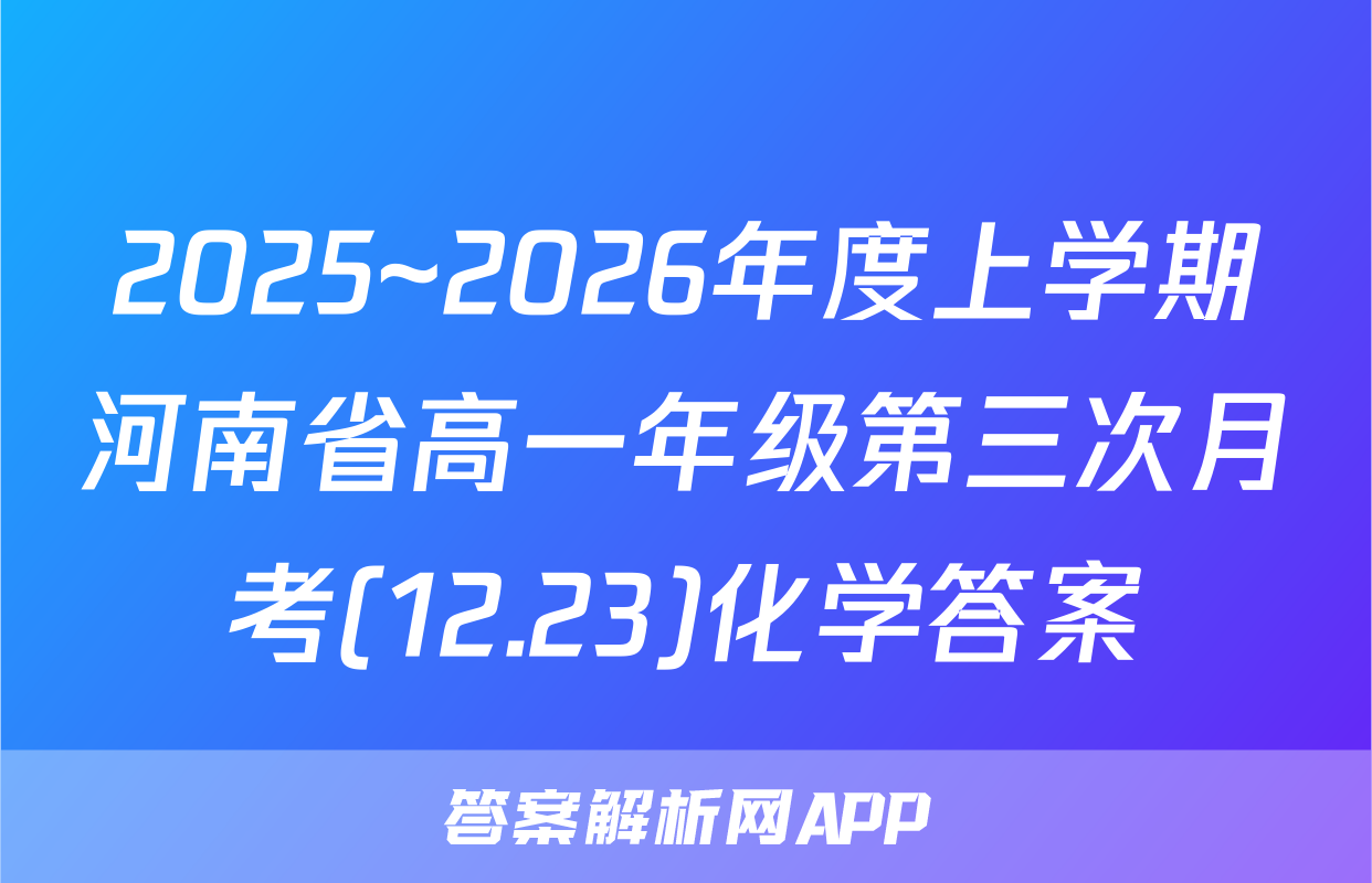 2025~2026年度上学期河南省高一年级第三次月考(12.23)化学答案
