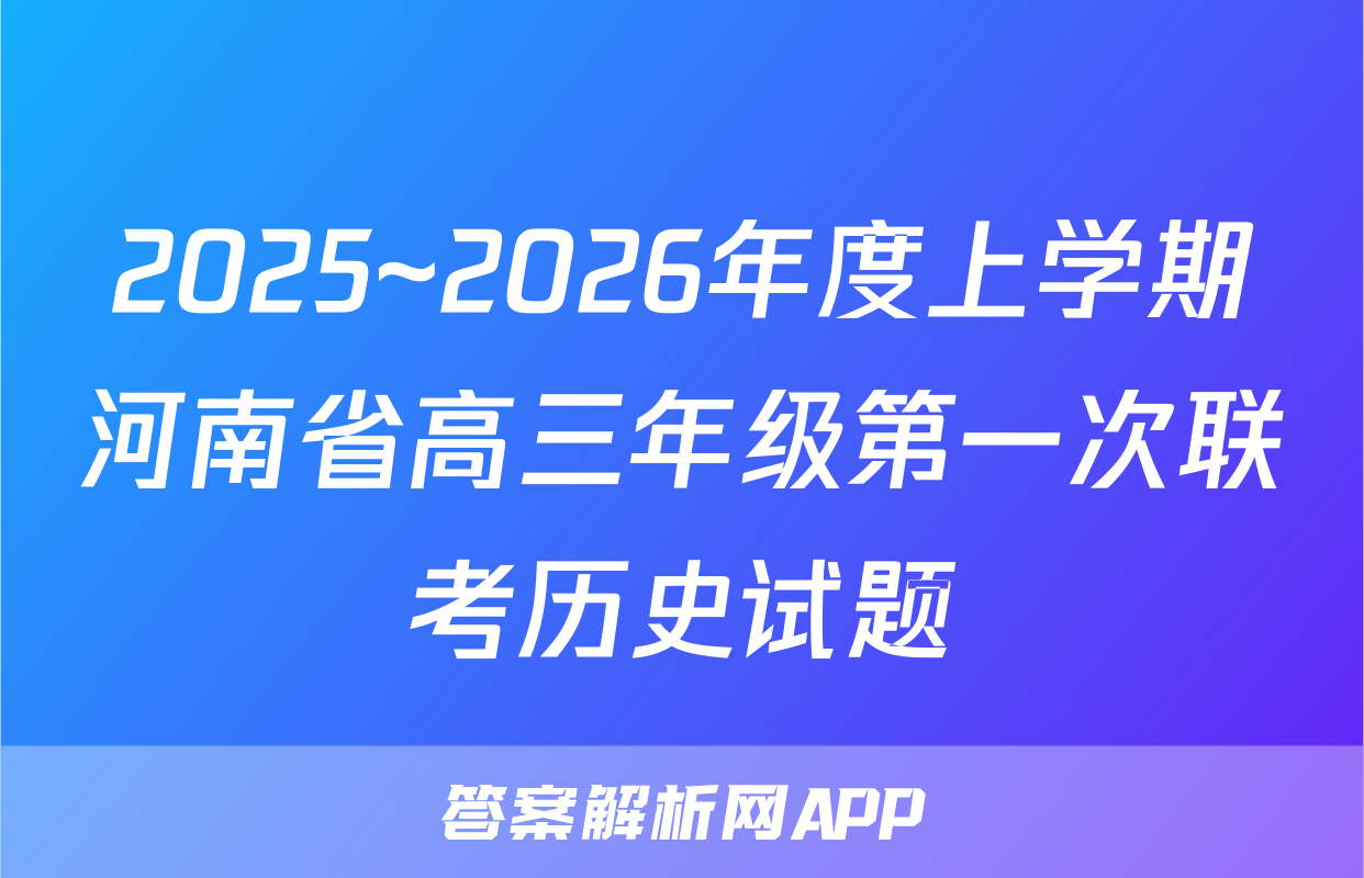2025~2026年度上学期河南省高三年级第一次联考历史试题