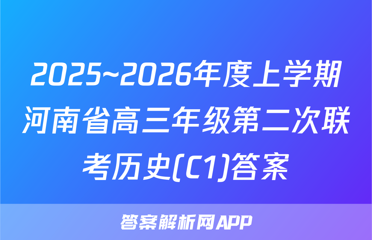 2025~2026年度上学期河南省高三年级第二次联考历史(C1)答案