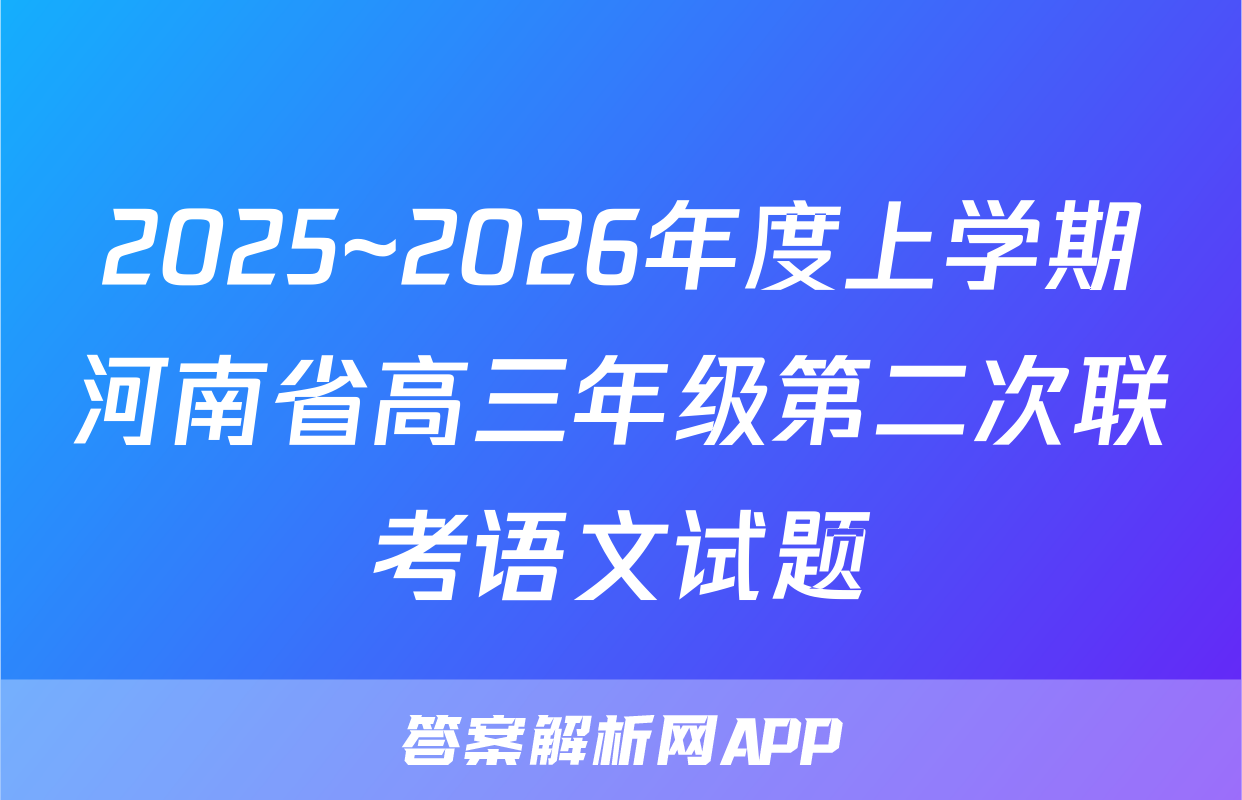 2025~2026年度上学期河南省高三年级第二次联考语文试题