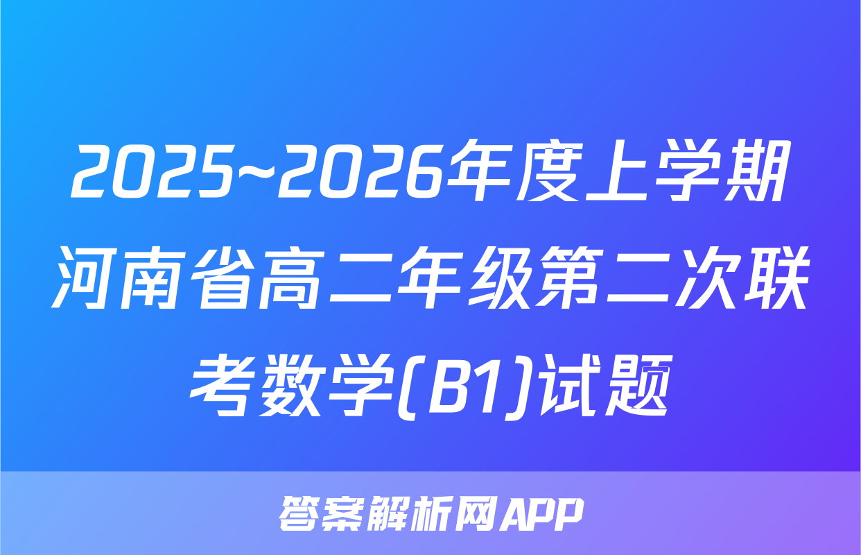 2025~2026年度上学期河南省高二年级第二次联考数学(B1)试题