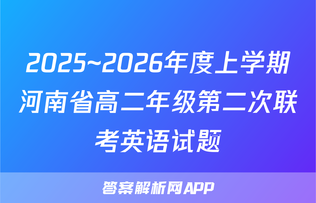 2025~2026年度上学期河南省高二年级第二次联考英语试题