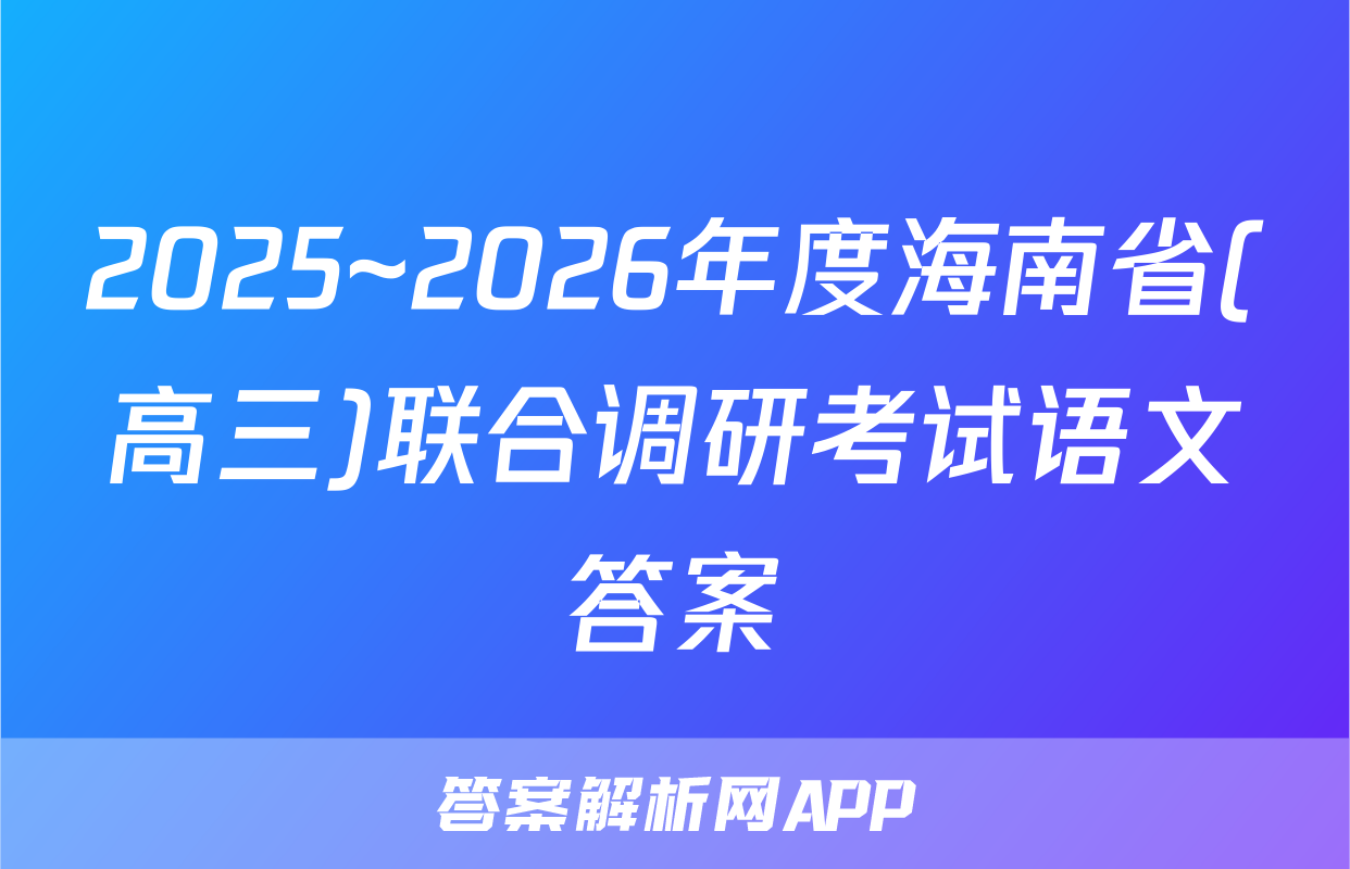 2025~2026年度海南省(高三)联合调研考试语文答案