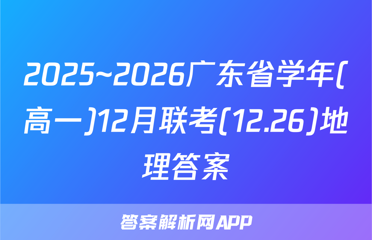 2025~2026广东省学年(高一)12月联考(12.26)地理答案