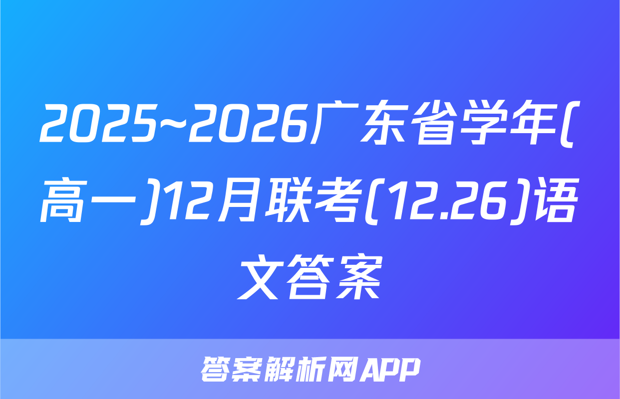 2025~2026广东省学年(高一)12月联考(12.26)语文答案