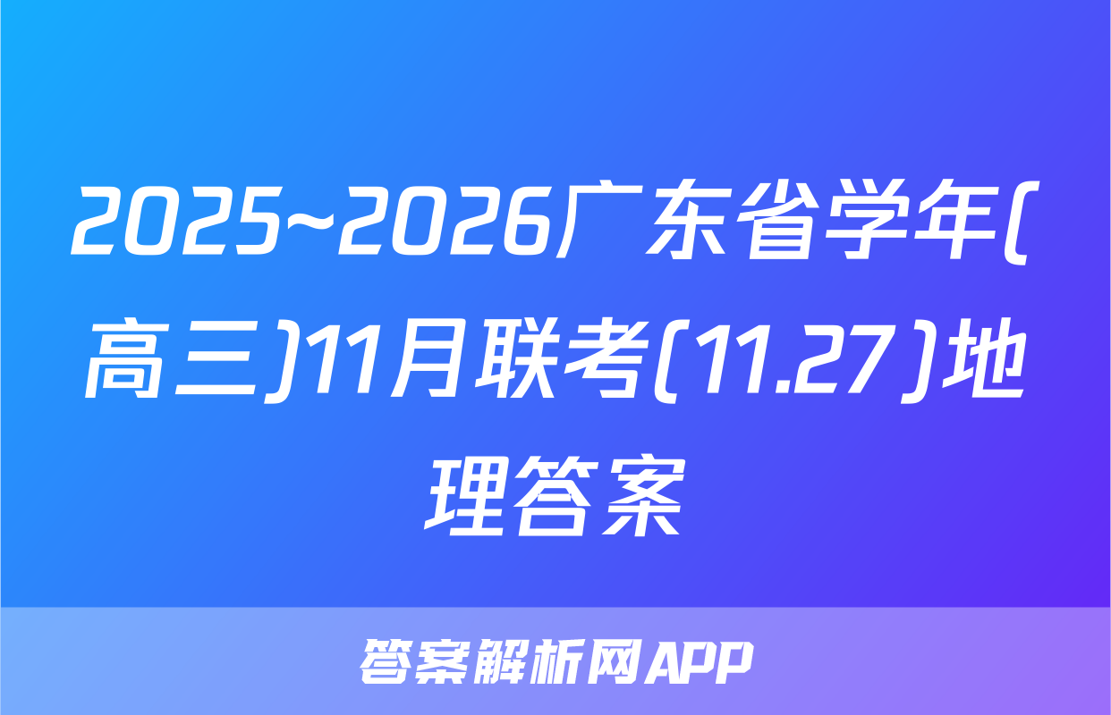2025~2026广东省学年(高三)11月联考(11.27)地理答案