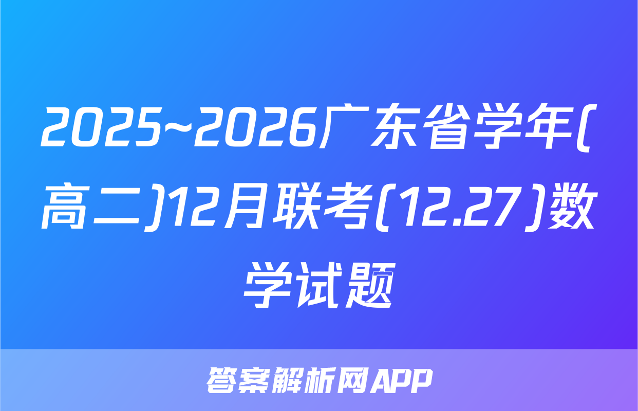2025~2026广东省学年(高二)12月联考(12.27)数学试题