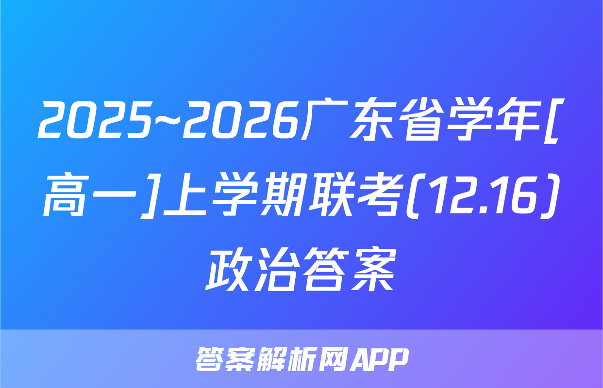 2025~2026广东省学年[高一]上学期联考(12.16)政治答案