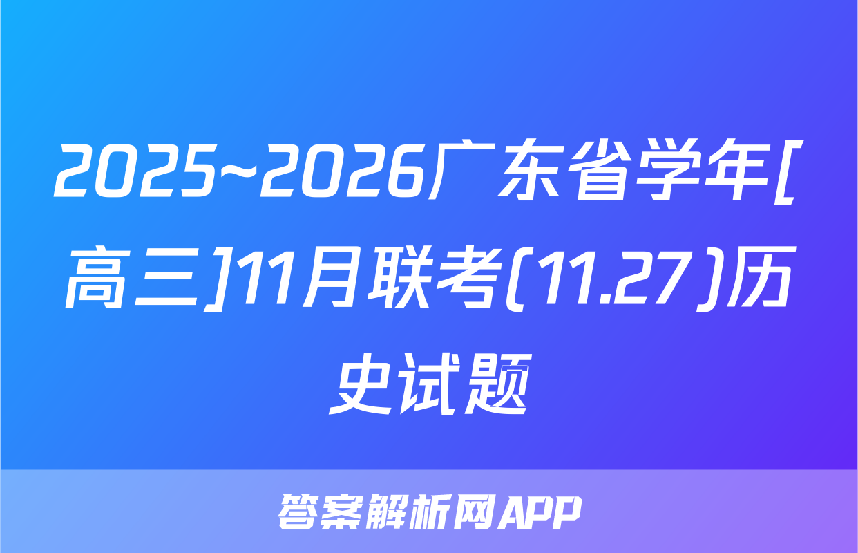 2025~2026广东省学年[高三]11月联考(11.27)历史试题