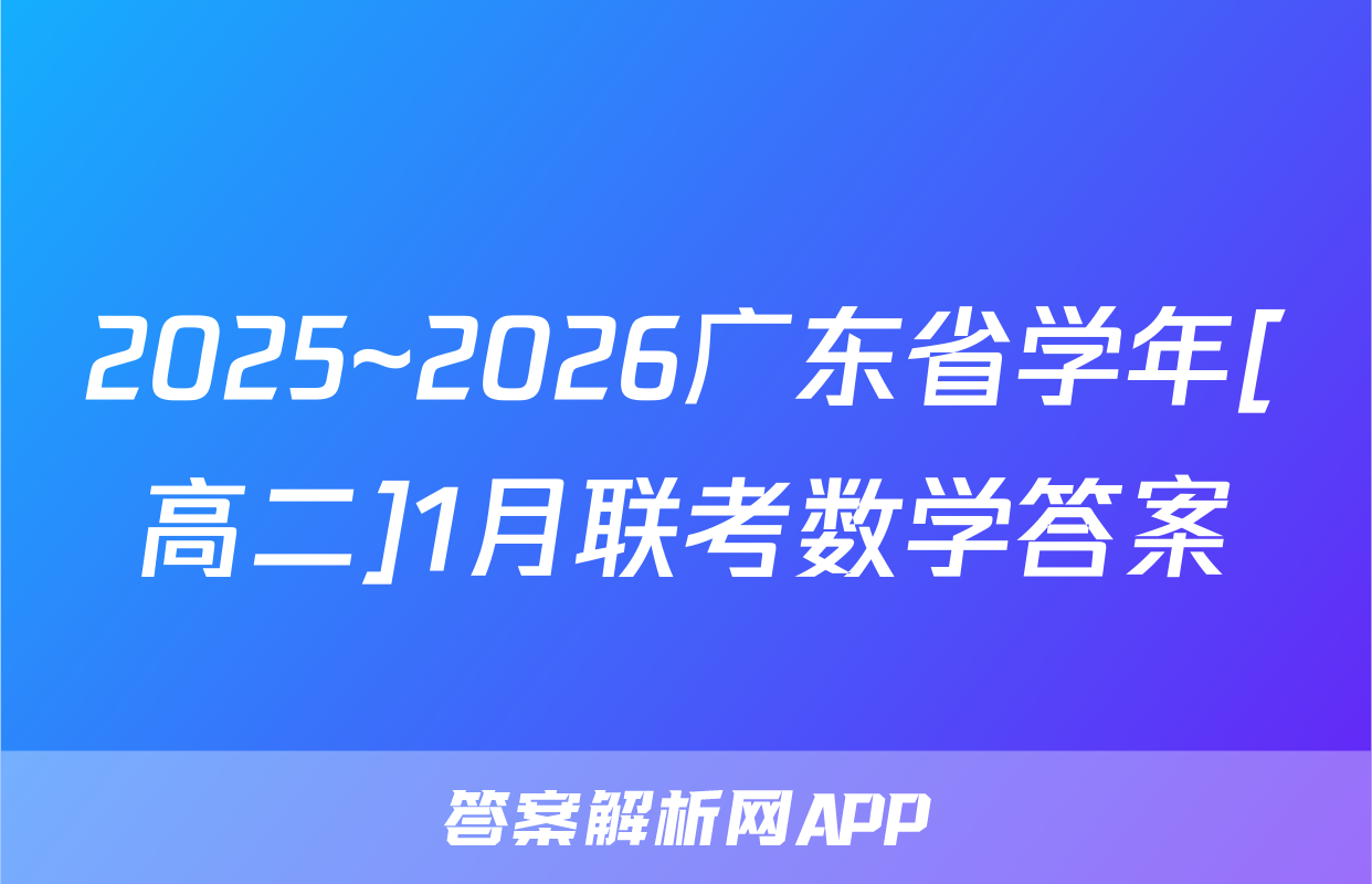 2025~2026广东省学年[高二]1月联考数学答案