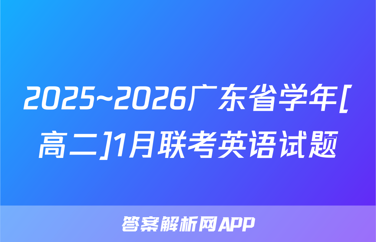 2025~2026广东省学年[高二]1月联考英语试题