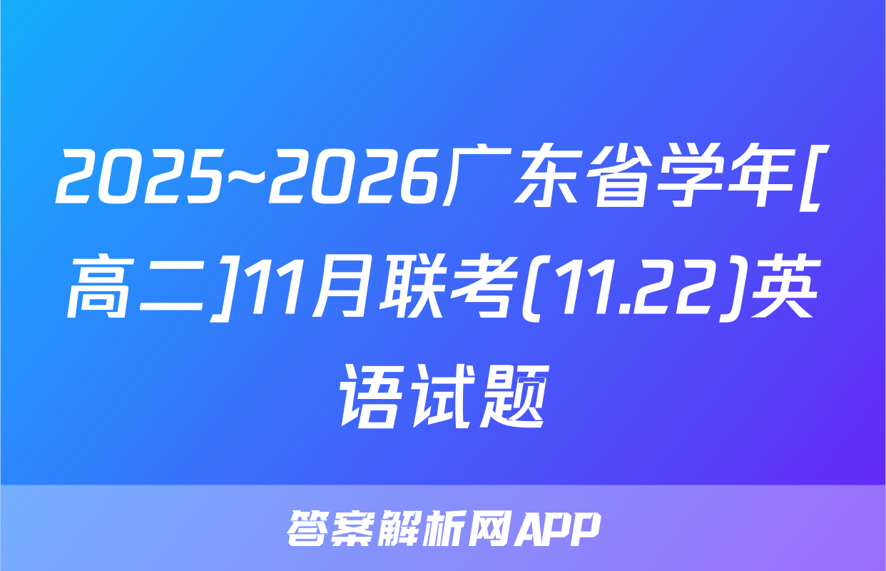 2025~2026广东省学年[高二]11月联考(11.22)英语试题