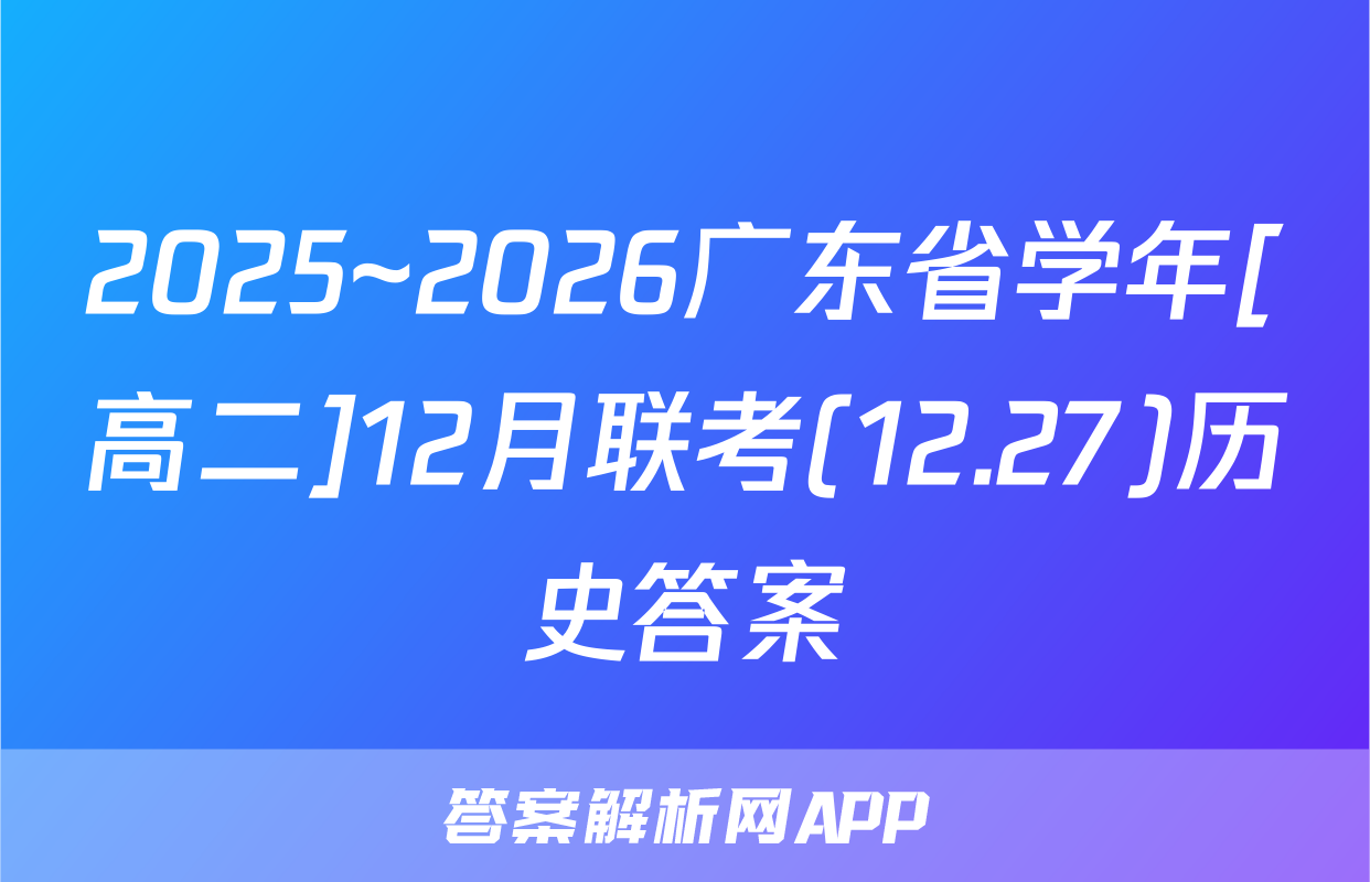 2025~2026广东省学年[高二]12月联考(12.27)历史答案