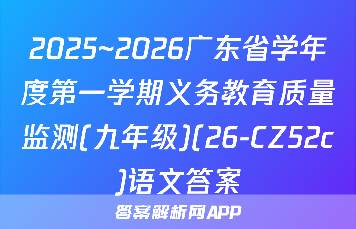 2025~2026广东省学年度第一学期义务教育质量监测(九年级)(26-CZ52c)语文答案