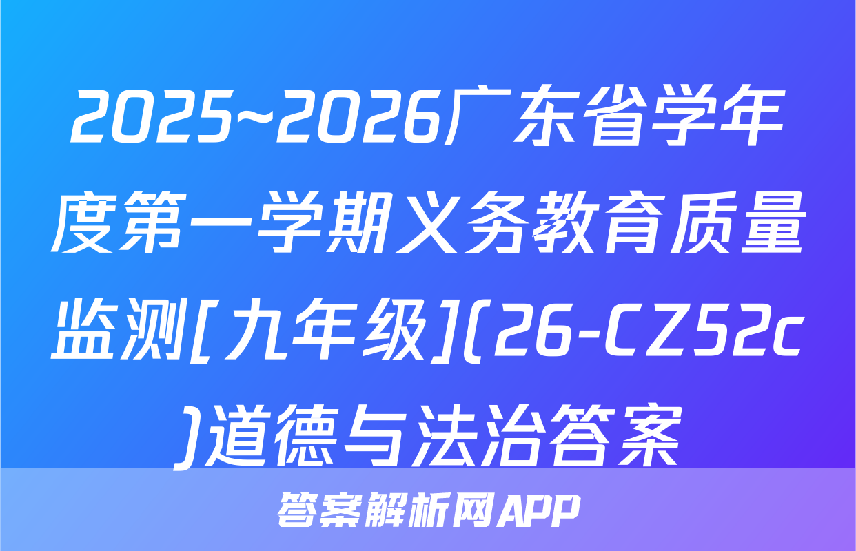 2025~2026广东省学年度第一学期义务教育质量监测[九年级](26-CZ52c)道德与法治答案