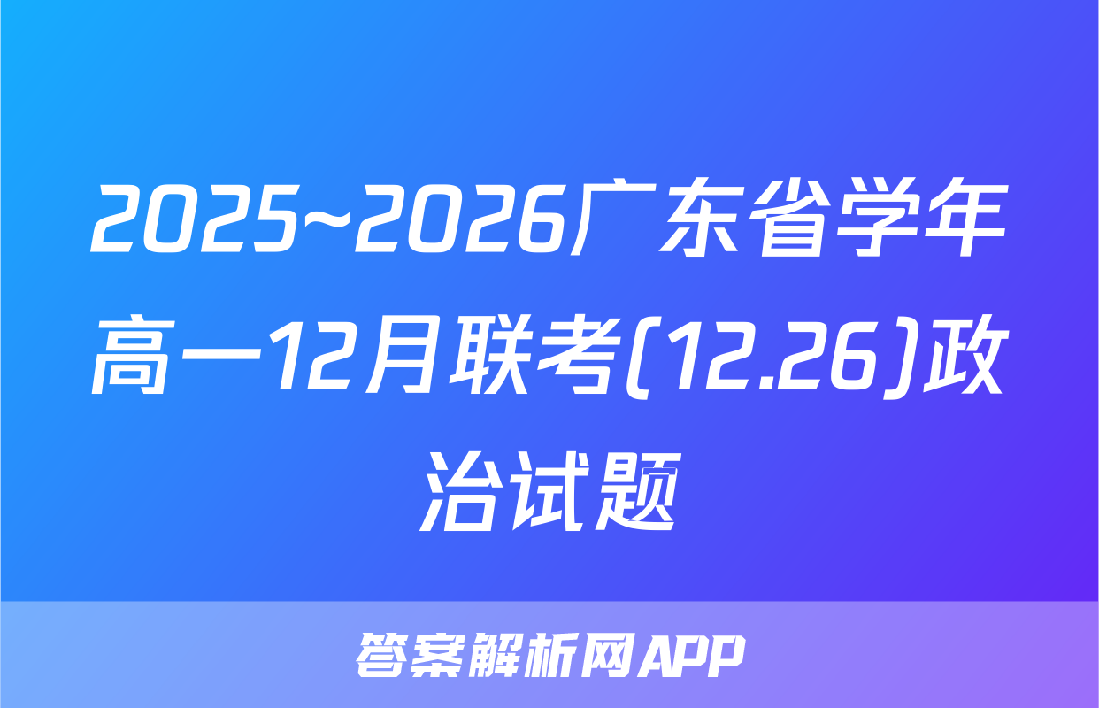 2025~2026广东省学年高一12月联考(12.26)政治试题