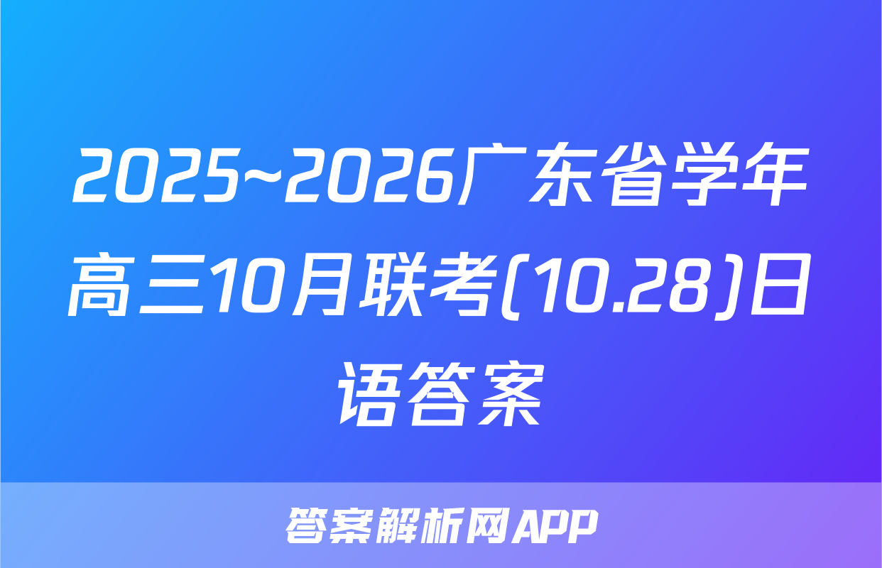 2025~2026广东省学年高三10月联考(10.28)日语答案