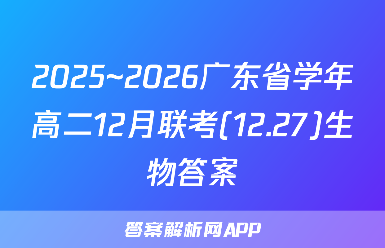 2025~2026广东省学年高二12月联考(12.27)生物答案