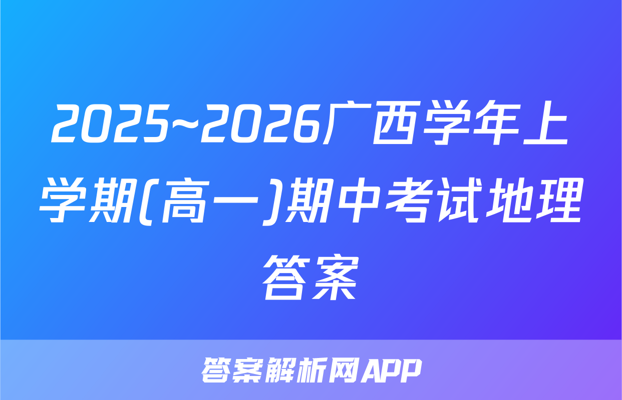 2025~2026广西学年上学期(高一)期中考试地理答案