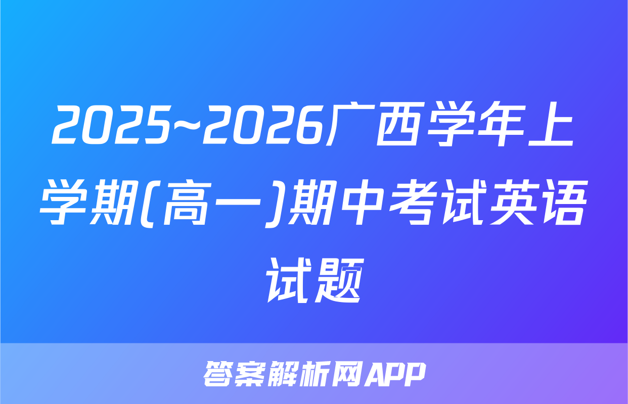 2025~2026广西学年上学期(高一)期中考试英语试题