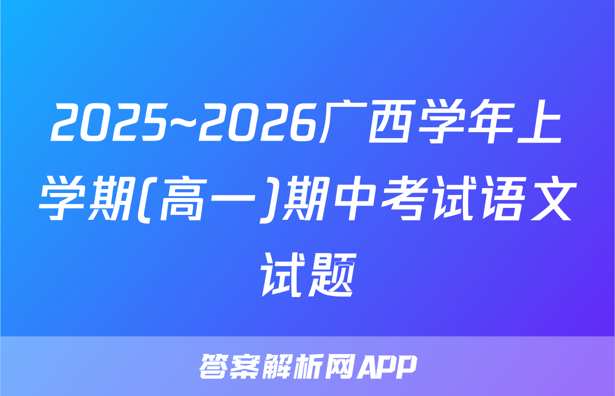 2025~2026广西学年上学期(高一)期中考试语文试题