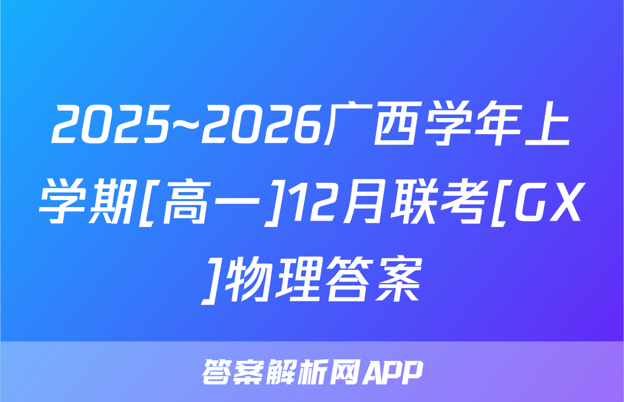 2025~2026广西学年上学期[高一]12月联考[GX]物理答案