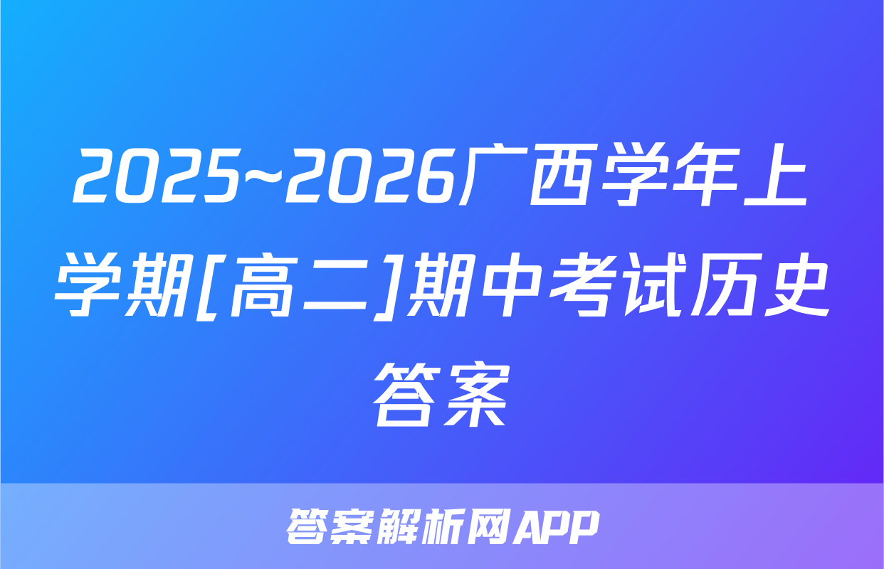 2025~2026广西学年上学期[高二]期中考试历史答案