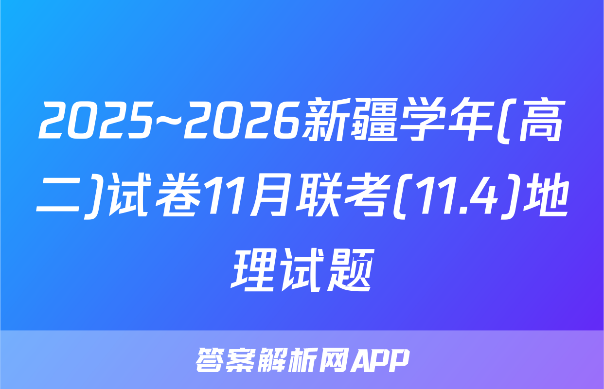 2025~2026新疆学年(高二)试卷11月联考(11.4)地理试题