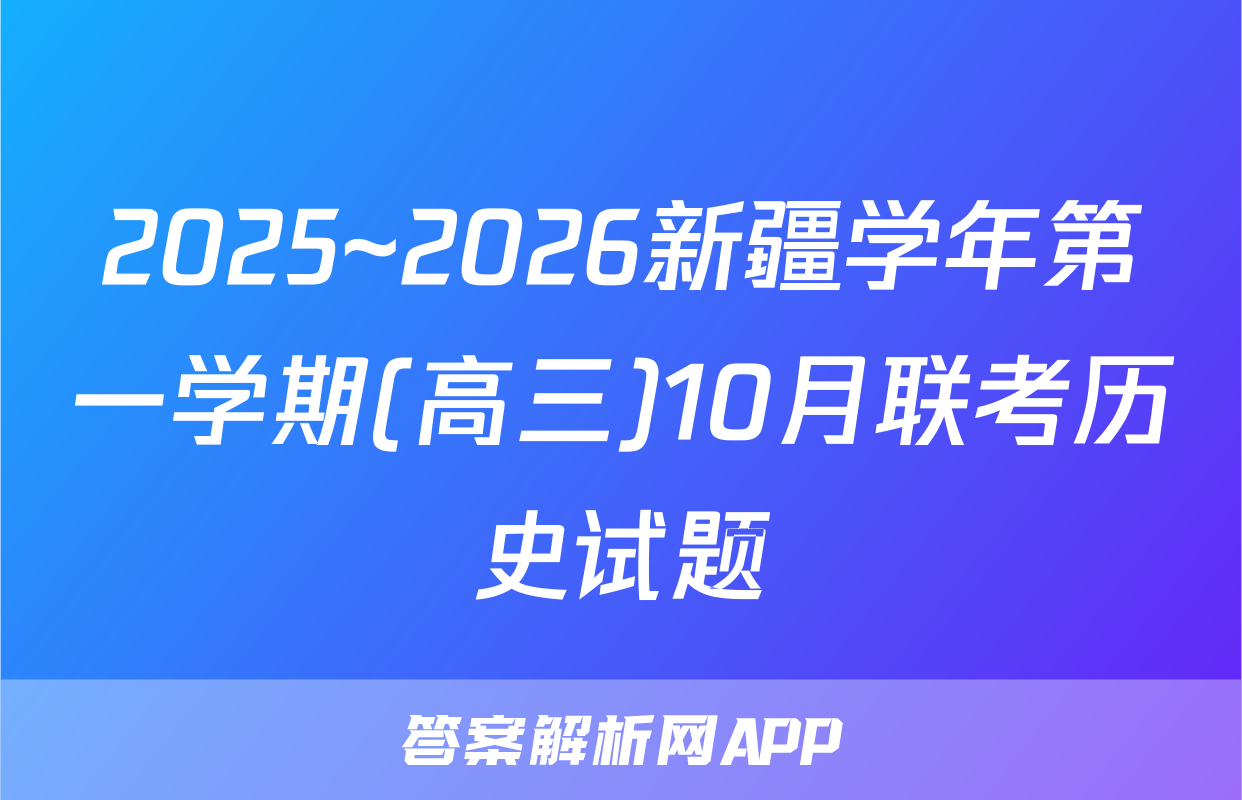 2025~2026新疆学年第一学期(高三)10月联考历史试题