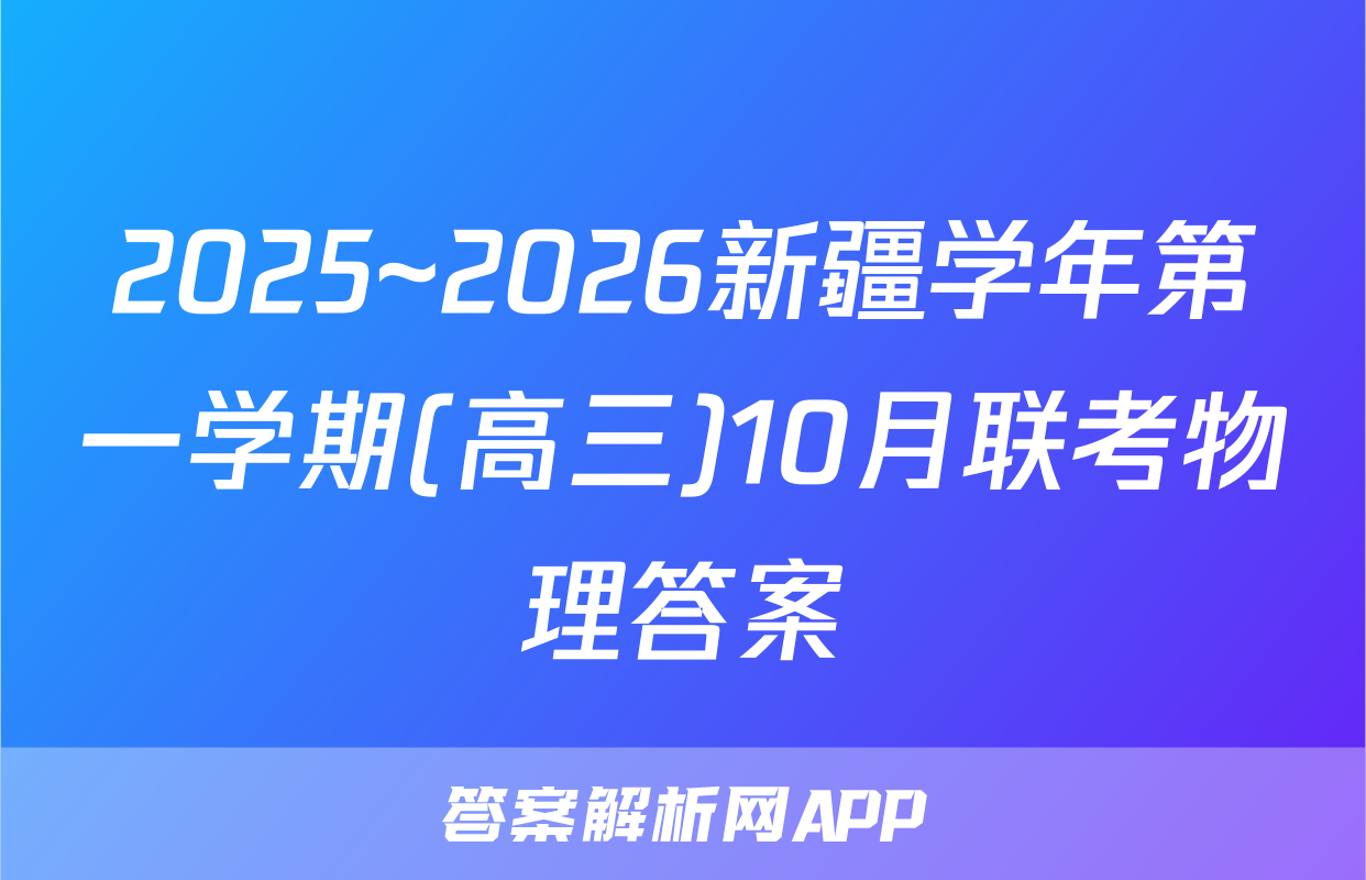 2025~2026新疆学年第一学期(高三)10月联考物理答案