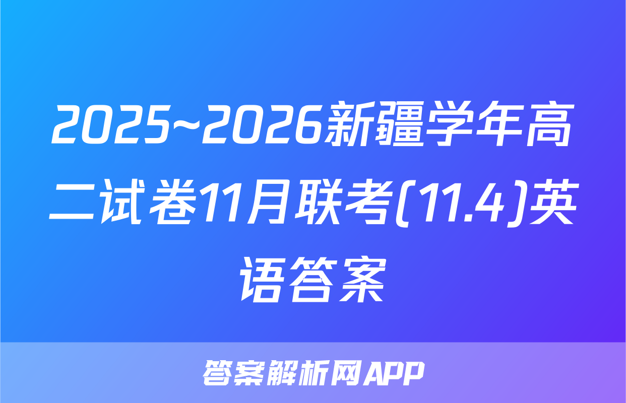 2025~2026新疆学年高二试卷11月联考(11.4)英语答案