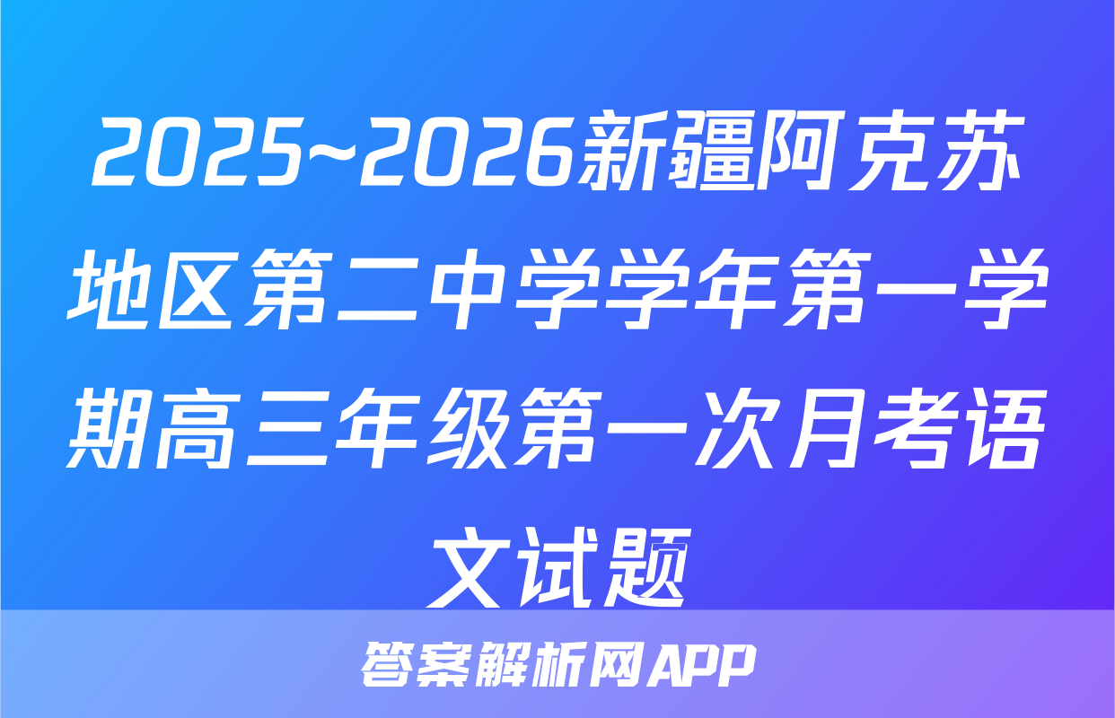 2025~2026新疆阿克苏地区第二中学学年第一学期高三年级第一次月考语文试题