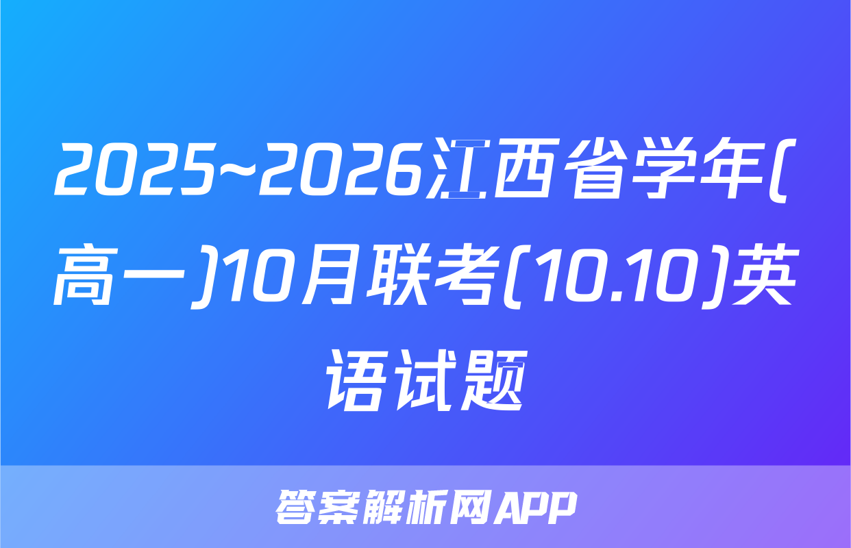 2025~2026江西省学年(高一)10月联考(10.10)英语试题