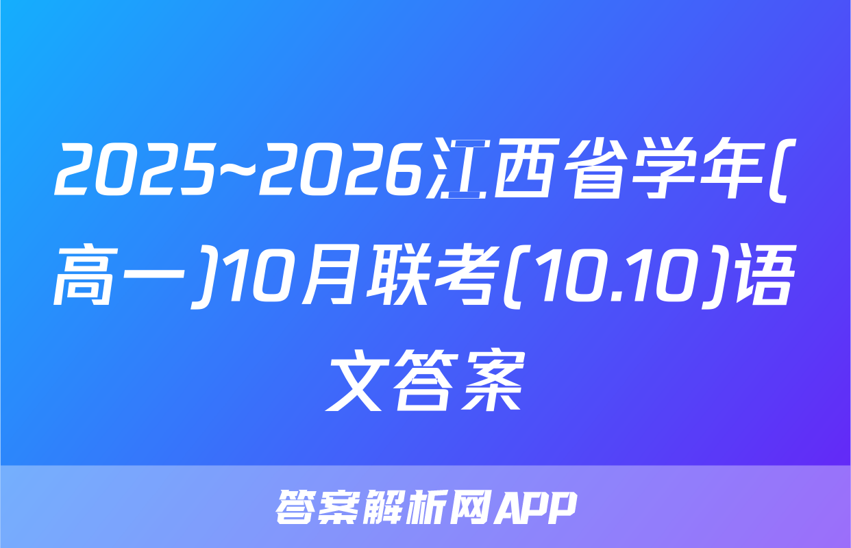 2025~2026江西省学年(高一)10月联考(10.10)语文答案