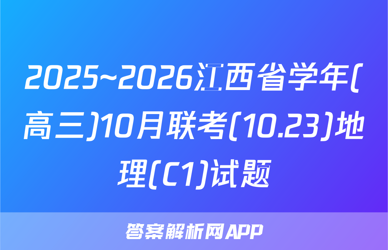 2025~2026江西省学年(高三)10月联考(10.23)地理(C1)试题