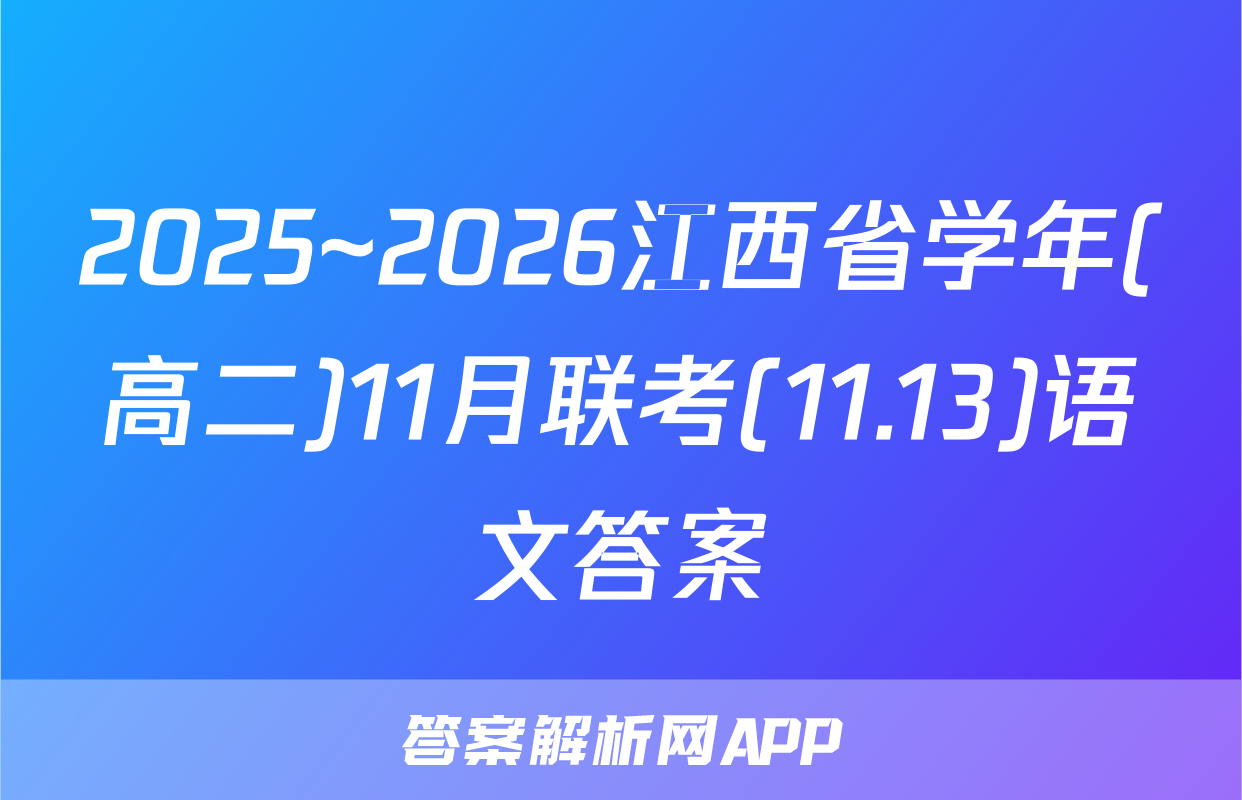 2025~2026江西省学年(高二)11月联考(11.13)语文答案