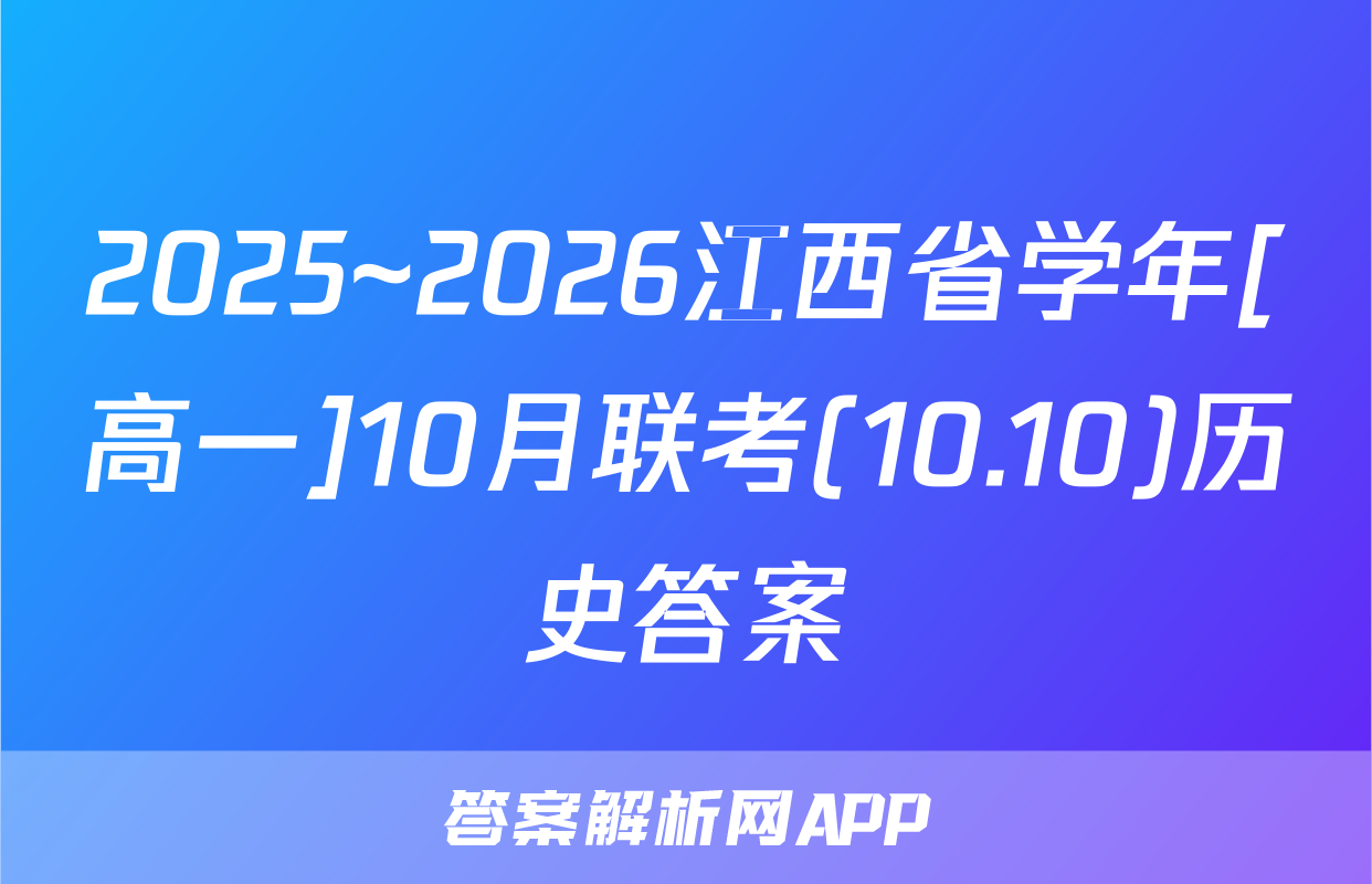 2025~2026江西省学年[高一]10月联考(10.10)历史答案