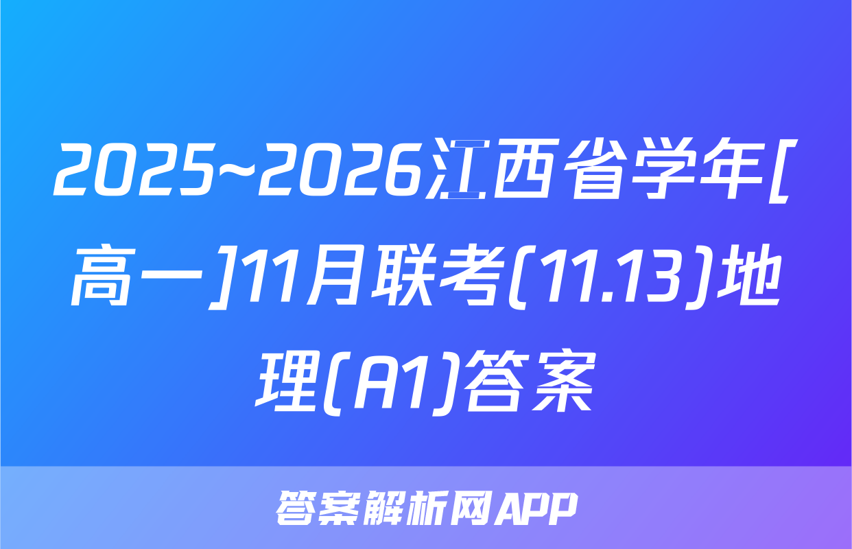 2025~2026江西省学年[高一]11月联考(11.13)地理(A1)答案
